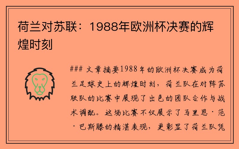 荷兰对苏联：1988年欧洲杯决赛的辉煌时刻