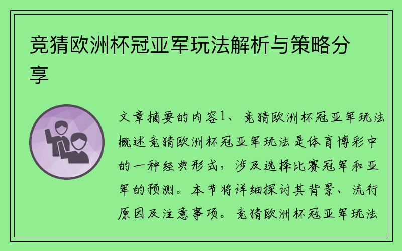 竞猜欧洲杯冠亚军玩法解析与策略分享