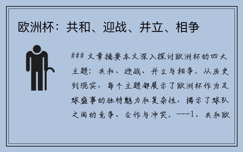 欧洲杯：共和、迎战、并立、相争