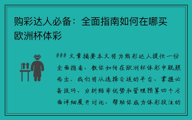 购彩达人必备：全面指南如何在哪买欧洲杯体彩