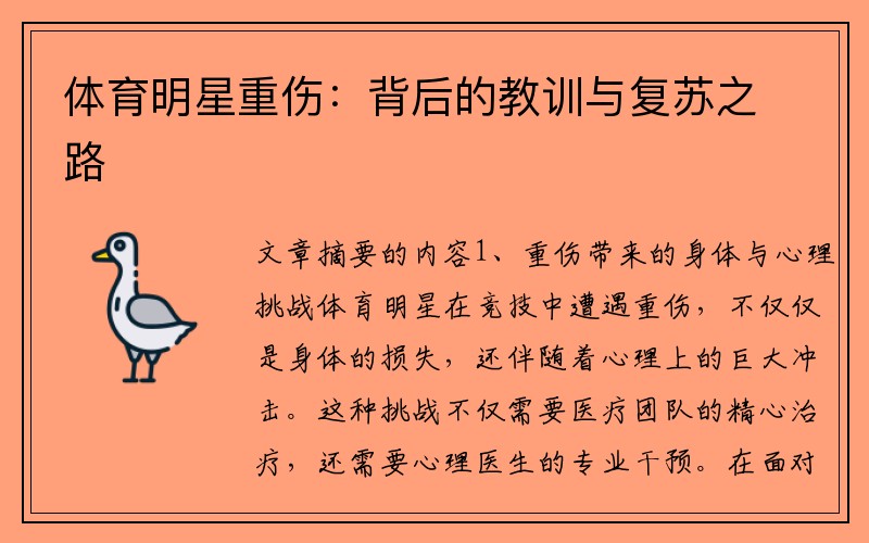 体育明星重伤：背后的教训与复苏之路