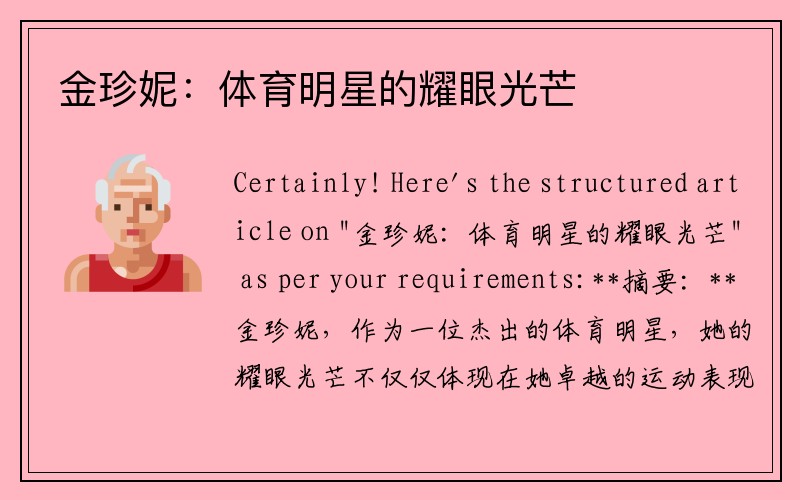 金珍妮：体育明星的耀眼光芒