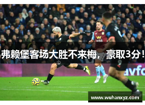 弗赖堡客场大胜不来梅，豪取3分！