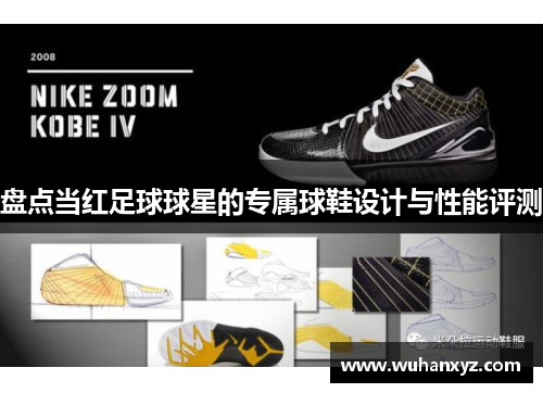 盘点当红足球球星的专属球鞋设计与性能评测