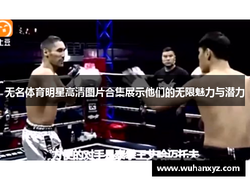 无名体育明星高清图片合集展示他们的无限魅力与潜力