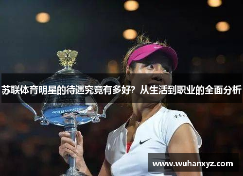 苏联体育明星的待遇究竟有多好？从生活到职业的全面分析