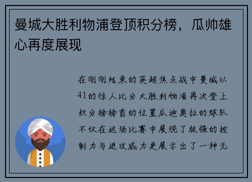 曼城大胜利物浦登顶积分榜，瓜帅雄心再度展现