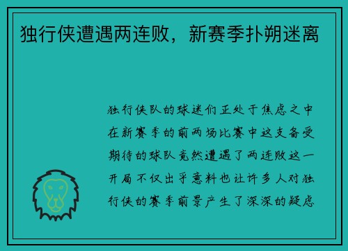独行侠遭遇两连败，新赛季扑朔迷离