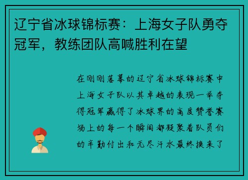 辽宁省冰球锦标赛：上海女子队勇夺冠军，教练团队高喊胜利在望