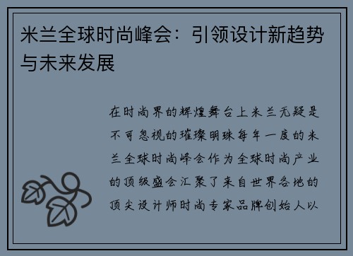 米兰全球时尚峰会：引领设计新趋势与未来发展