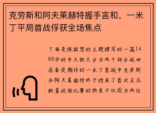 克劳斯和阿夫莱赫特握手言和，一米丁平局首战俘获全场焦点