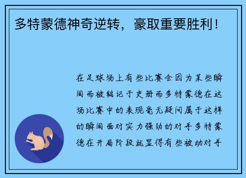 多特蒙德神奇逆转，豪取重要胜利！