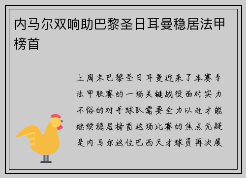 内马尔双响助巴黎圣日耳曼稳居法甲榜首