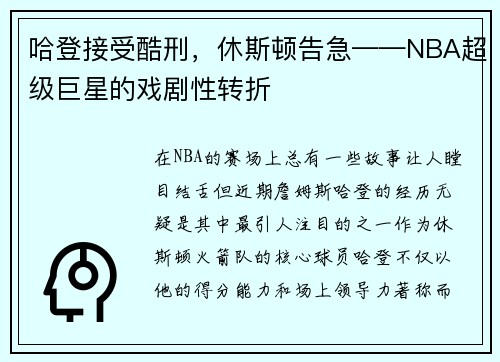 哈登接受酷刑，休斯顿告急——NBA超级巨星的戏剧性转折