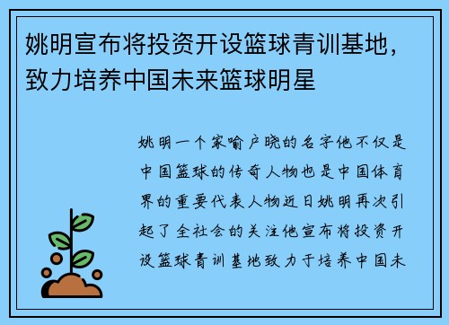 姚明宣布将投资开设篮球青训基地，致力培养中国未来篮球明星