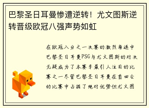 巴黎圣日耳曼惨遭逆转！尤文图斯逆转晋级欧冠八强声势如虹