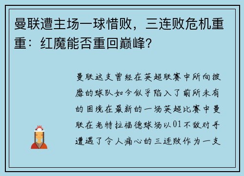 曼联遭主场一球惜败，三连败危机重重：红魔能否重回巅峰？