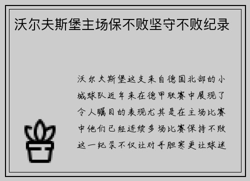 沃尔夫斯堡主场保不败坚守不败纪录
