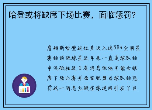 哈登或将缺席下场比赛，面临惩罚？
