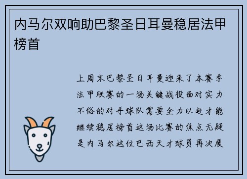 内马尔双响助巴黎圣日耳曼稳居法甲榜首