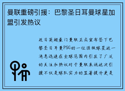 曼联重磅引援：巴黎圣日耳曼球星加盟引发热议