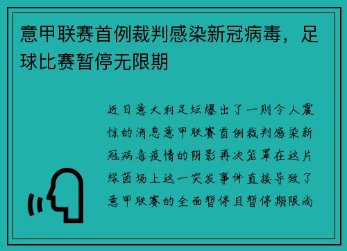 意甲联赛首例裁判感染新冠病毒，足球比赛暂停无限期