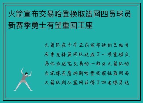火箭宣布交易哈登换取篮网四员球员新赛季勇士有望重回王座