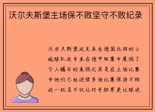 沃尔夫斯堡主场保不败坚守不败纪录