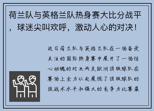 荷兰队与英格兰队热身赛大比分战平，球迷尖叫欢呼，激动人心的对决！