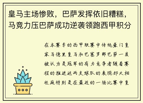 皇马主场惨败，巴萨发挥依旧糟糕，马竞力压巴萨成功逆袭领跑西甲积分榜