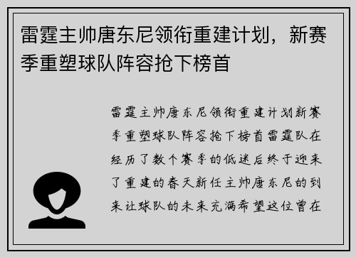 雷霆主帅唐东尼领衔重建计划，新赛季重塑球队阵容抢下榜首