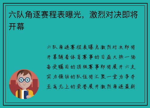 六队角逐赛程表曝光，激烈对决即将开幕