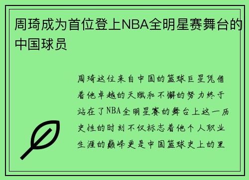 周琦成为首位登上NBA全明星赛舞台的中国球员