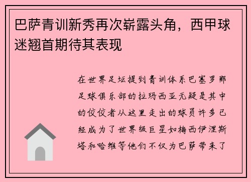 巴萨青训新秀再次崭露头角，西甲球迷翘首期待其表现