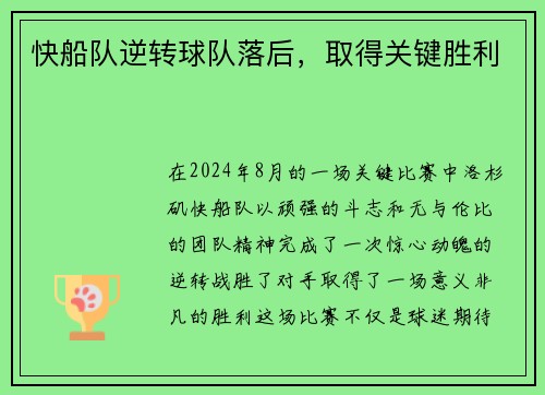 快船队逆转球队落后，取得关键胜利