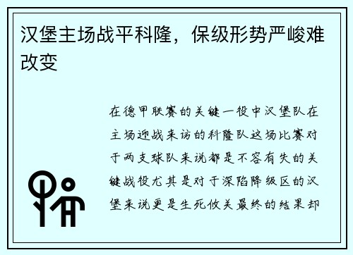 汉堡主场战平科隆，保级形势严峻难改变