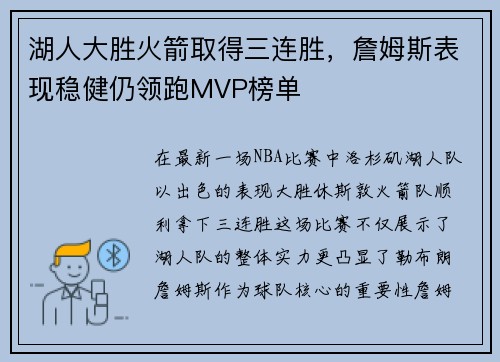 湖人大胜火箭取得三连胜，詹姆斯表现稳健仍领跑MVP榜单