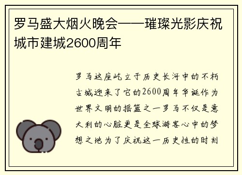 罗马盛大烟火晚会——璀璨光影庆祝城市建城2600周年