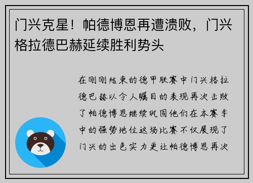 门兴克星！帕德博恩再遭溃败，门兴格拉德巴赫延续胜利势头