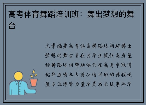 高考体育舞蹈培训班：舞出梦想的舞台
