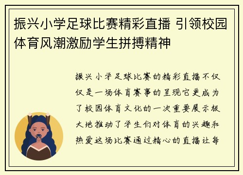振兴小学足球比赛精彩直播 引领校园体育风潮激励学生拼搏精神