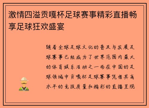 激情四溢贡嘎杯足球赛事精彩直播畅享足球狂欢盛宴