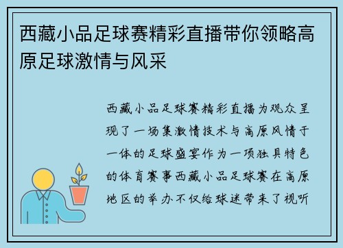 西藏小品足球赛精彩直播带你领略高原足球激情与风采