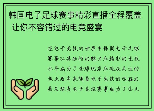 韩国电子足球赛事精彩直播全程覆盖 让你不容错过的电竞盛宴